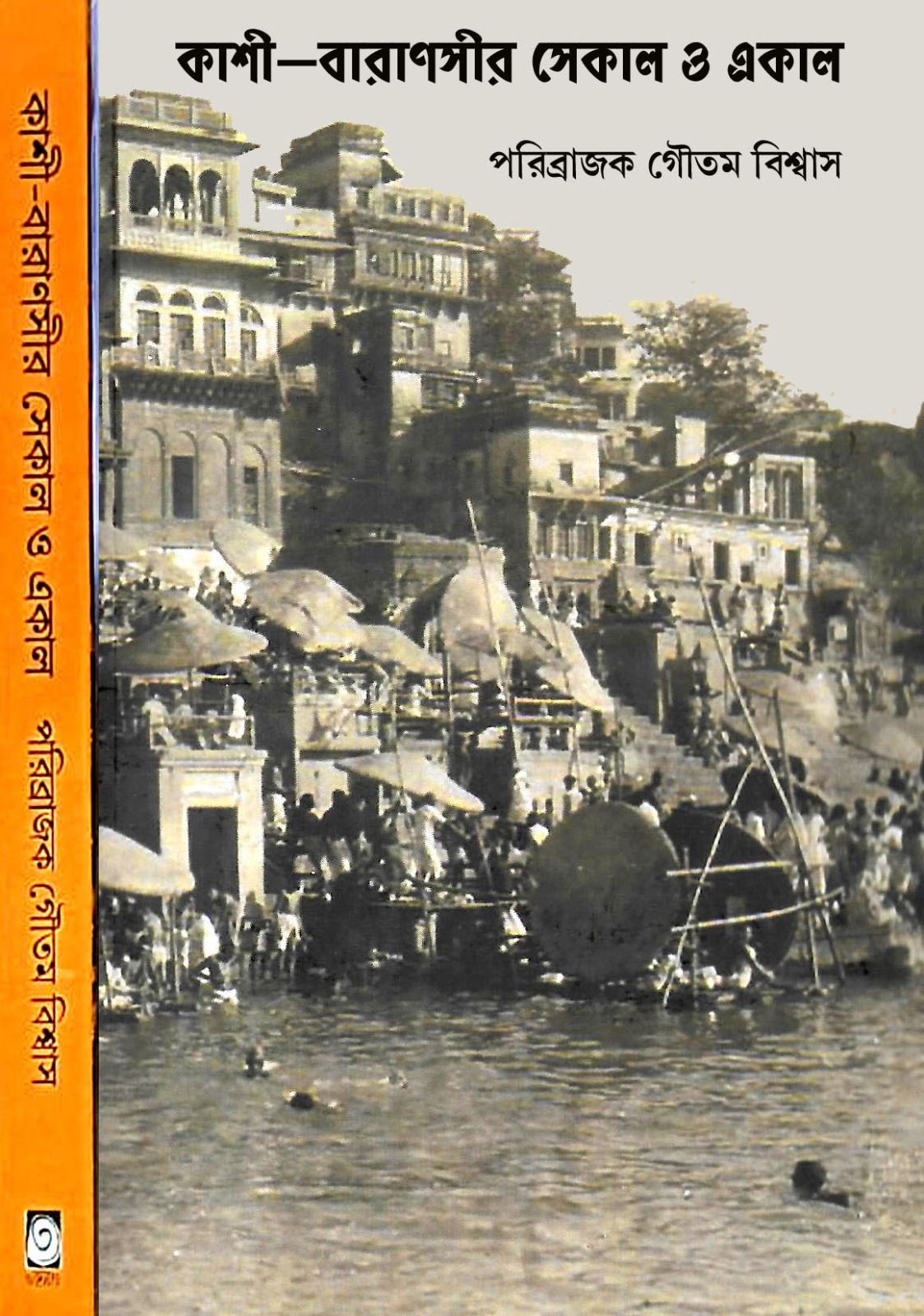 kashi-Baranasir Sekal O Ekal